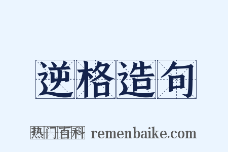 逆格造句是什么意思的图片